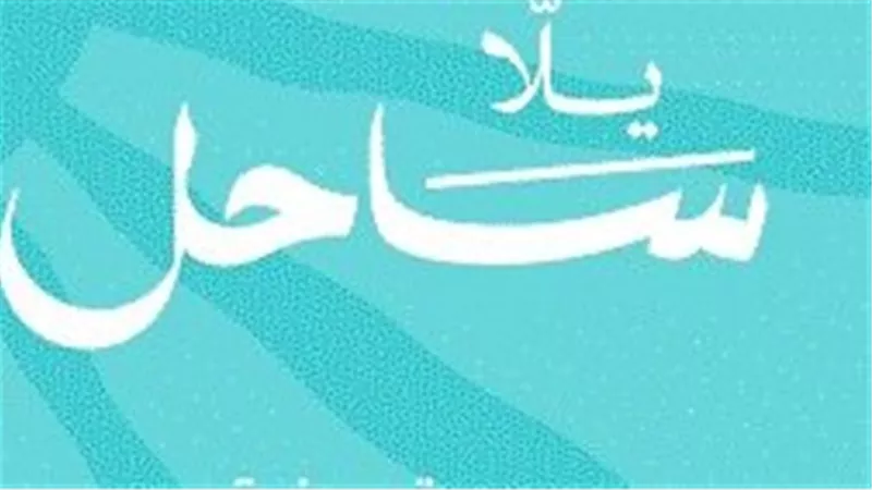 اليوم .. إقامة مؤتمر صحفي لكشف تفاصيل حملة يلا ساحل