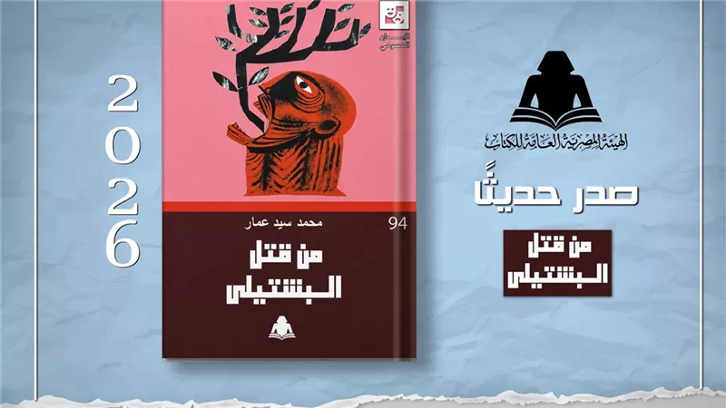 «من قتل البشتيلي».. أحدث إصدارات هيئة الكتاب في سلسلة الإبداع المسرحي