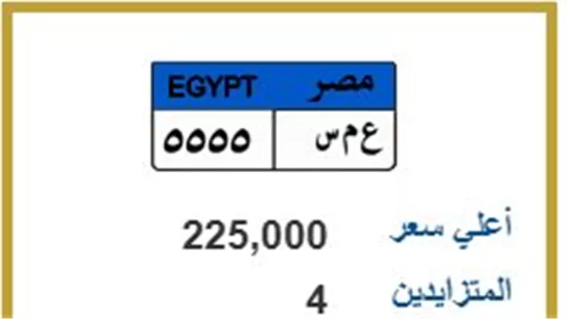 صراع الأرقام المميزة.. 4 مزايدين يشعلون سعر لوحة «ع م س 5555»