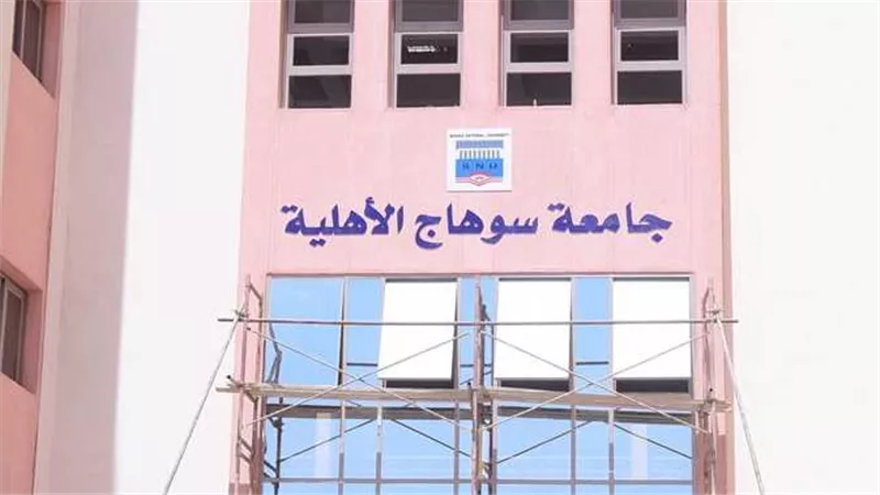 جامعة سوهاج الأهلية تعلن فتح باب التقدم للقبول للعام الجامعي 2026/2027