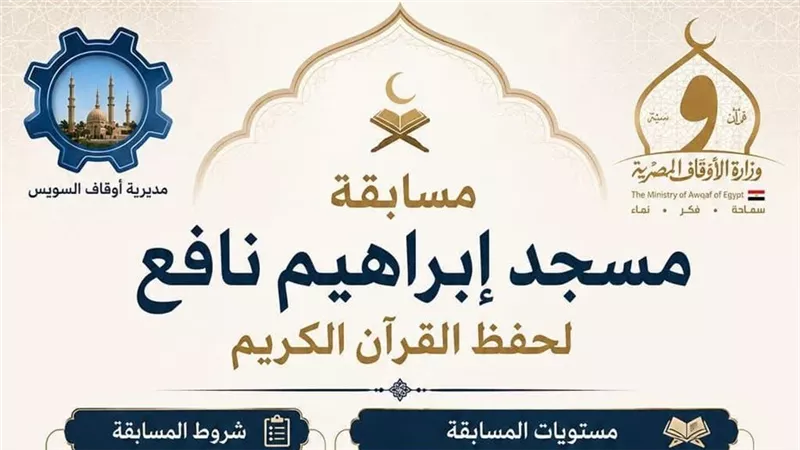 أوقاف السويس تفتح باب التقديم للمسابقة القرآنية حفظ القرآن بمسجد إبراهيم نافع