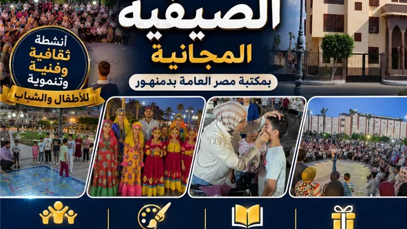 إقبال كبير على أولى الفعاليات الصيفية المجانية بمكتبة مصر العامة بدمنهور