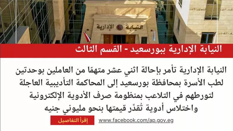 اختلسوا أدوية بمليوني جنيه.. إحالة 12 متهما ببورسعيد للمحاكمة العاجلة