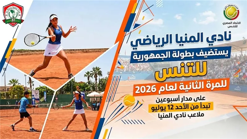 للمرة الثانية نادي المنيا يحتضن بطولة الجمهورية للتنس بمشاركة واسعة 
