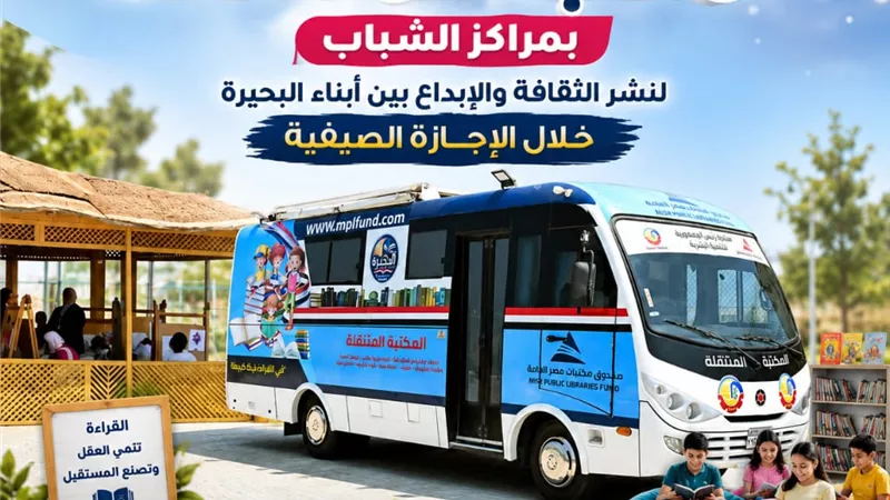 انطلاق أولى فعاليات المكتبة المتنقلة بمراكز الشباب.. لنشر الثقافة والإبداع