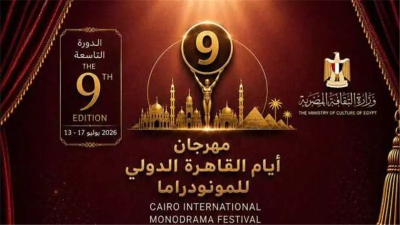 مهرجان القاهرة للمونودراما للدورة التاسعة يعلن عن لجنة تحكيم التأليف المسرحي