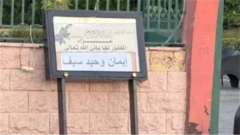 بدء عزاء إيمان وحيد سيف                                     