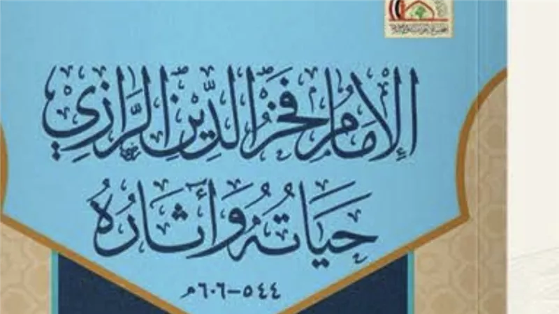 المجلس الأعلى للشئون الإسلامية يقدم سيرة الإمام الرازي بمعرض الإسكندرية للكتاب