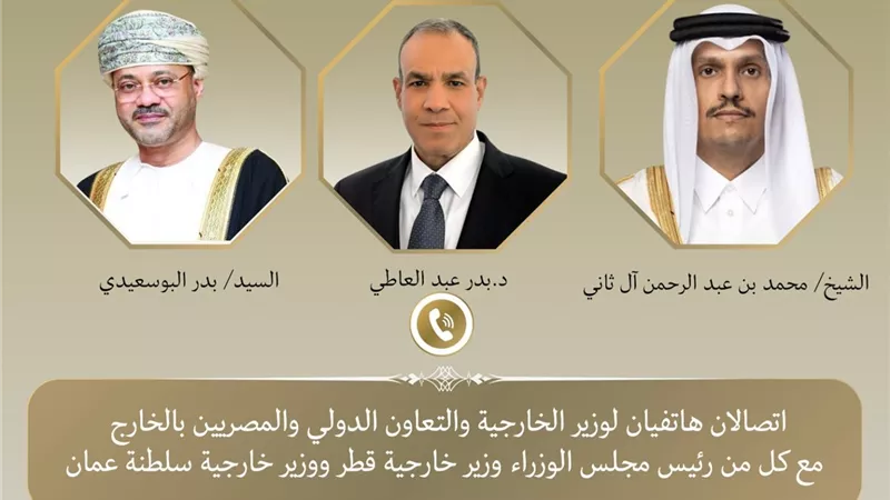وزير الخارجية يبحث هاتفيا مع نظيريه القطري والعُماني تطورات الأوضاع الإقليمية