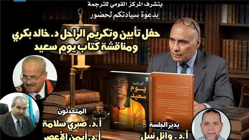 غدا.. القومي للترجمة يحتفي بالراحل خالد بكري ويناقش 