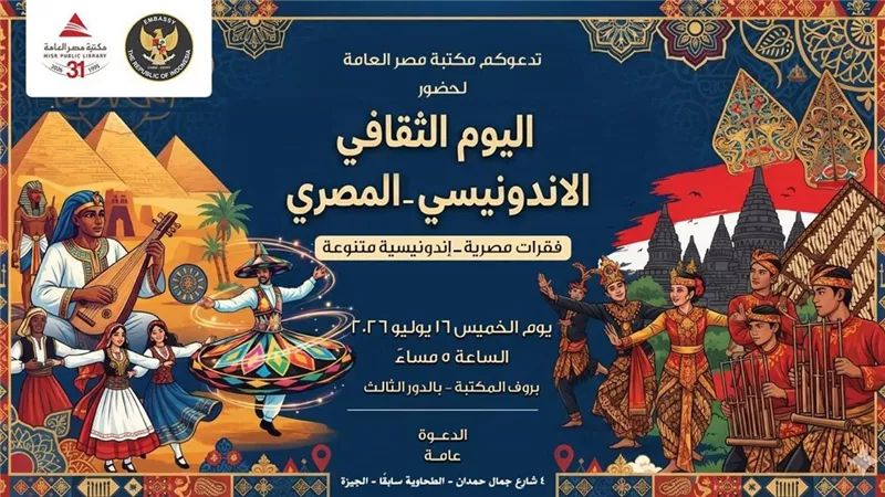 مكتبة مصر العامة تستضيف اليوم الثقافي الإندونيسي–المصري الخميس المقبل