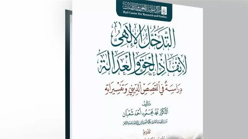 مناقشة كتاب «التدخل الإلهي لإنقاذ الحق والعدالة» ببيت السناري الخميس