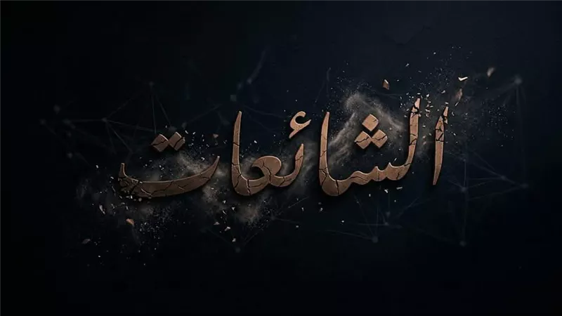 دار الإفتاء: الاستماع للشائعات مشاركة في نشر الفتن