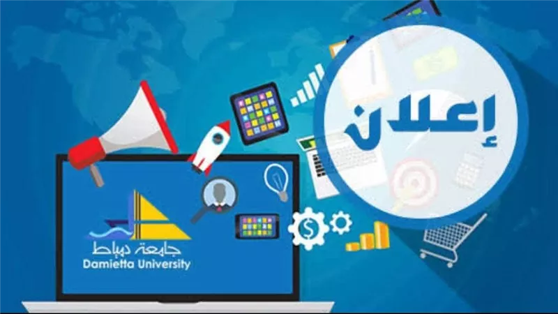 جامعة دمياط تفتح باب الترشح لشغل وظيفة عميد كلية التربية النوعية رسميا