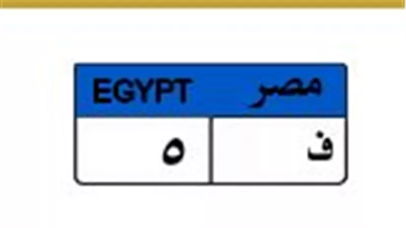 1.7مليون جنيه حتى الآن.. منافسة ثنائية تشتعل على لوحة مرور مميزة 