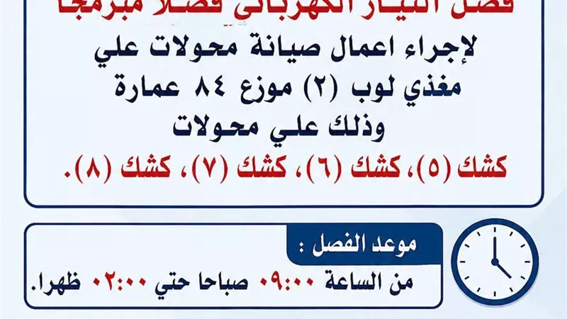 لمدة 5 ساعات..فصل مبرمج للتيار الكهربائي بمدينة الشيخ خليفة لإجراء أعمال صيانة