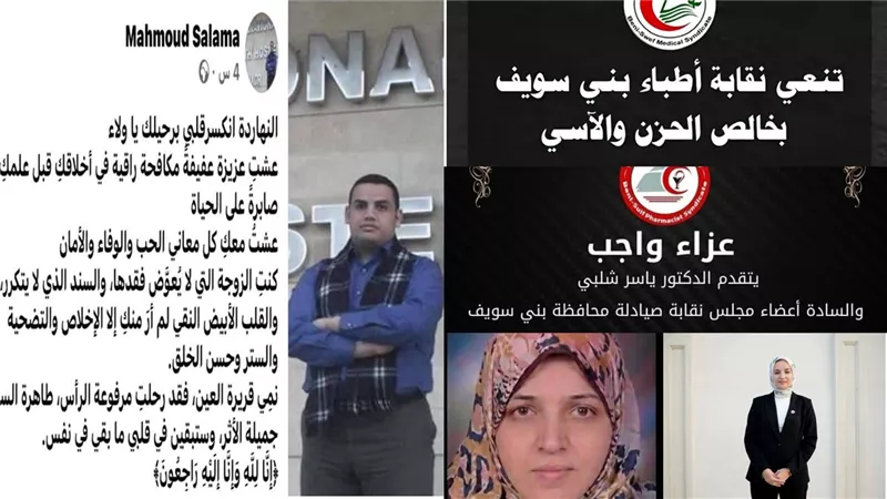 راقية عزيزة السند رحلت مرفوعة الرأس نعى مؤثر لزوج طبيبة بنى سويف بعد رحيلها 