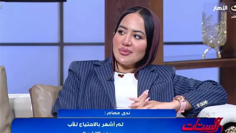 ندى عصام: والدتي كانت السند الحقيقي في حياتي ولم أشعر يوما بغياب والدي