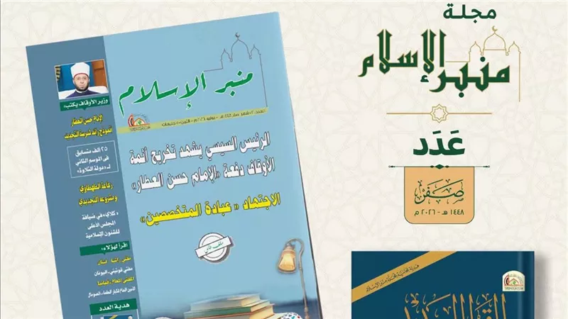 المجلس الأعلى للشئون الإسلامية يصدر عددا جديدا من مجلة منبر الإسلام