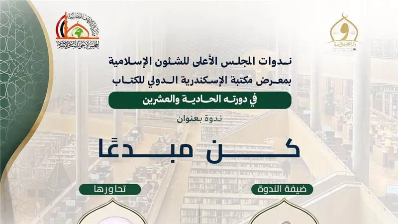 المجلس الأعلى للشئون الإسلامية يعقد ندوة «كن مبدعا» بمعرض الإسكندرية اليوم