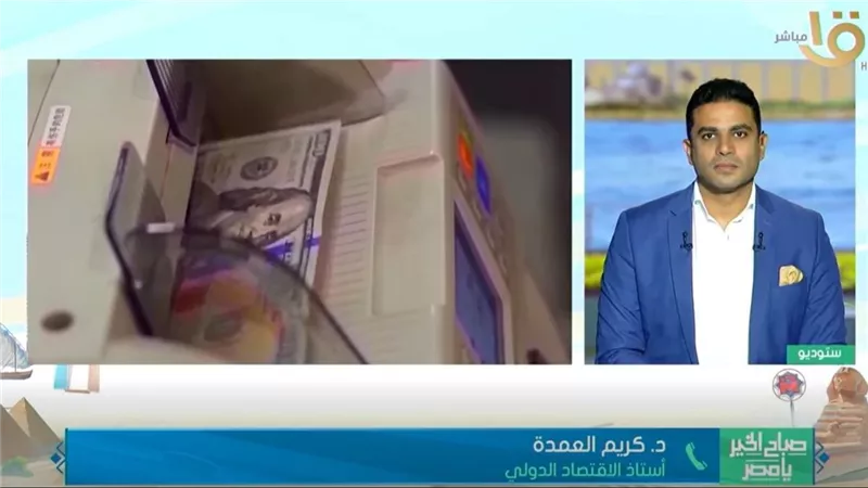 كريم العمدة: تحويلات المصريين بالخارج من أهم مصادر النقد الأجنبي لمصر