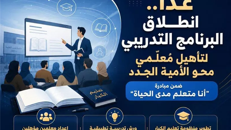 غداً.. انطلاق البرنامج التدريبي لتأهيل معلمي محو الأمية الجدد