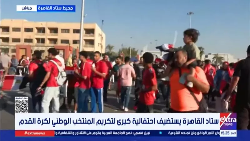 الجماهير تملأ محيط استاد القاهرة.. استعدادات ضخمة لتكريم منتخب مصر