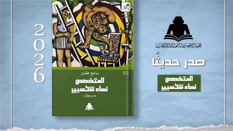 الهيئة المصرية العامة للكتاب تصدر «المتخصص ونساء شكسبير» للكاتب سامح عثمان