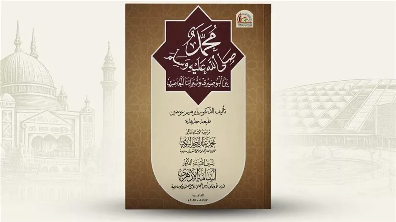 المجلس الأعلى للشئون الإسلامية يصدر كتابا عن مدح النبي بمعرض الإسكندرية للكتاب