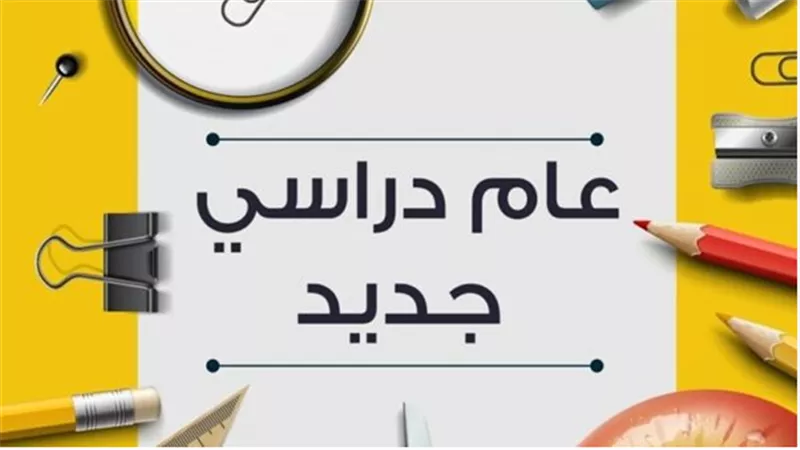 موعد بداية العام الدراسي الجديد 2026-2027 رسميًا.. الخريطة الزمنية الكاملة 