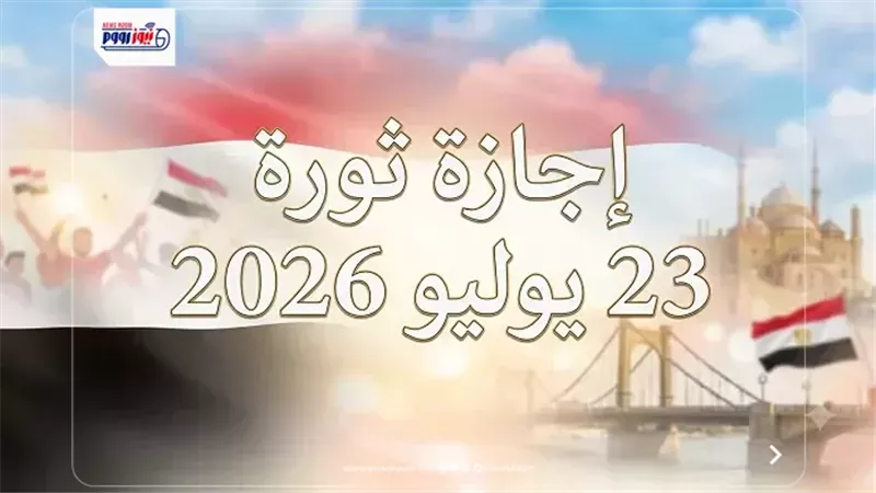 موعد إجازة 23 يوليو 2026.. 3 أيام راحة متتالية للموظفين وهذه قائمة العطلات الرسمية