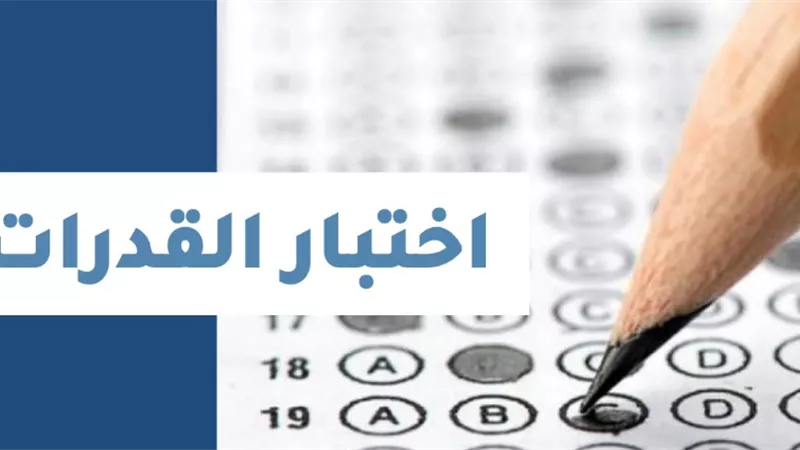 اختبارات القدرات 2026.. موعد فتح باب التسجيل وخطوات التقديم عبر موقع التنسيق 