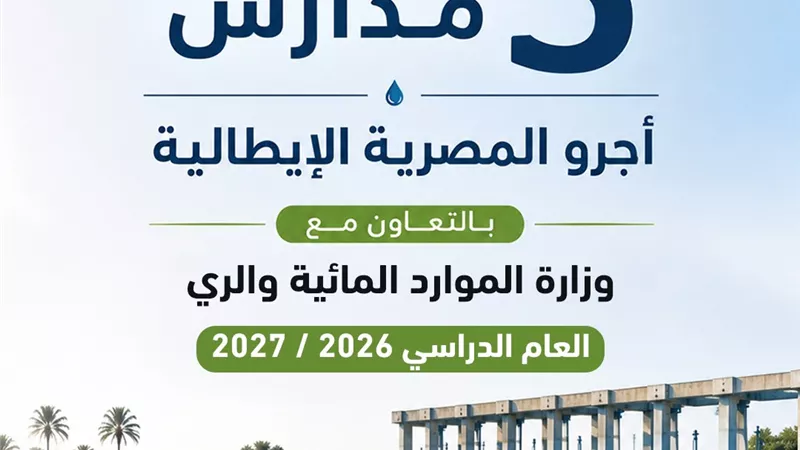 التعليم تطلق مدارس «أجرو المصرية الإيطالية» للتكنولوجيا التطبيقية