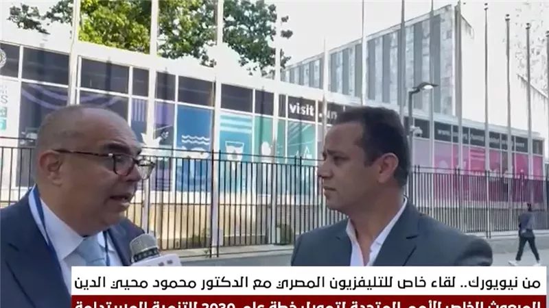 محيي الدين: العالم يحتاج 4 تريليونات دولار سنويًا لسد فجوة تمويل التنمية