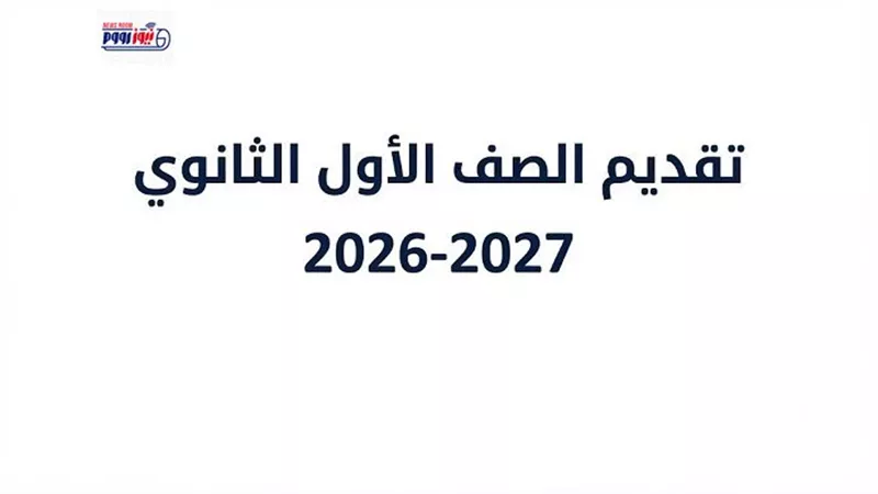 الموعد الآخير.. رابط تقديم الصف الأول الثانوي من tansiksec emis gov eg