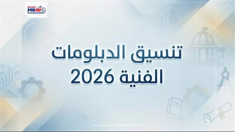 تنسيق الدبلومات الفنية 2026.. الموعد والكليات المتاحة لنظام الـ 3 سنوات