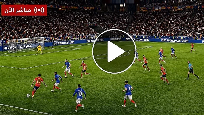 بث مباشر مباراة فرنسا وإسبانيا الآن (0-2) في كأس العالم 2026.. الماتادور إلى النهائي