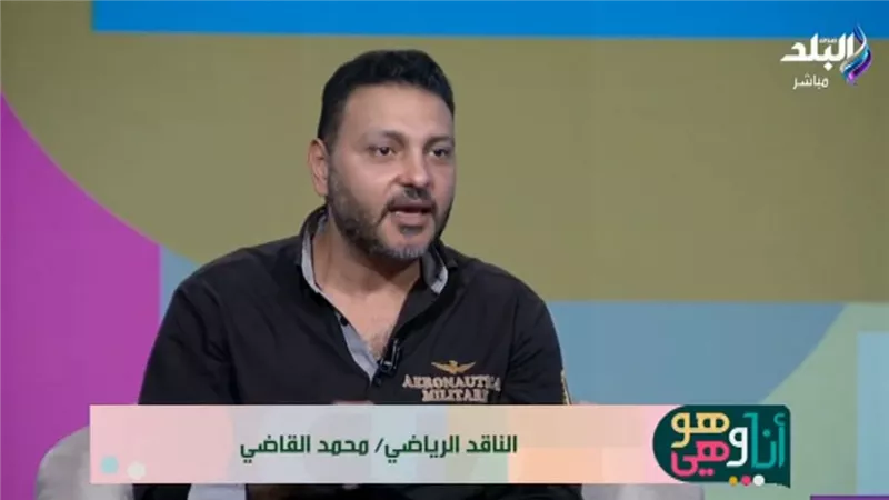 محمد القاضي: منتخب مصر كان قادرا على بلوغ نصف نهائي كأس العالم 2026