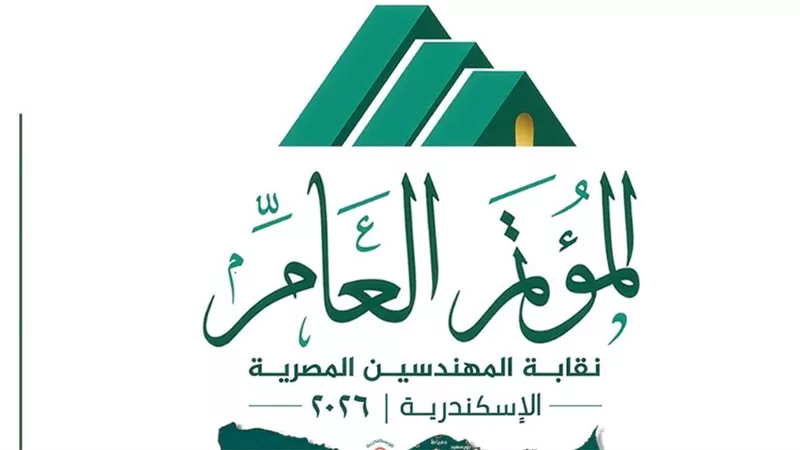 انطلاق مؤتمر نقابة المهندسين لإطلاق الاستراتيجية الشاملة ومناقشة ملفات المهنة