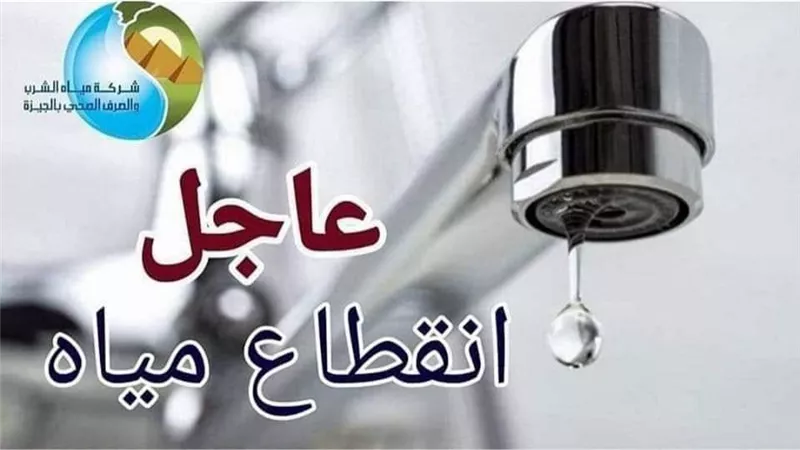 مياه الجيزة: قطع المياه 6 ساعات لتنفيذ حل عاجل لتحسين ضغوط المياه بكفر طهرمس