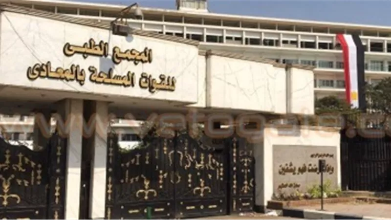 المجمع الطبى للقوات المسلحة بالمعادى يستضيف خبيرعالمى فى جراحة المسالك البولية