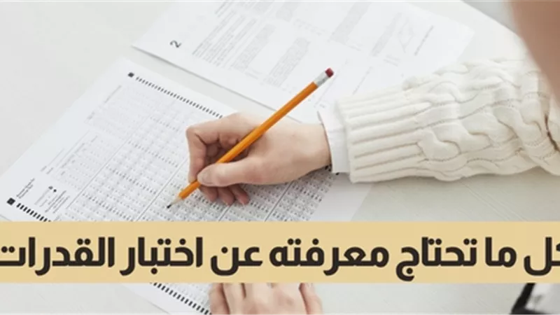 موعد التقديم على اختبارات القدرات 2026 لطلاب الثانوية العامة.. رابط وخطوات التسجيل