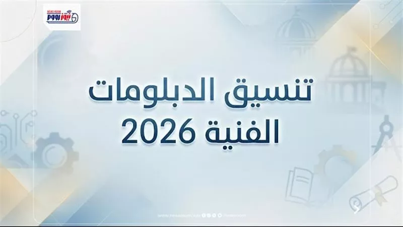 تنسيق الدبلومات الفنية 2026.. مؤشرات القبول بالكليات والمعاهد ورابط التسجيل الرسمي
