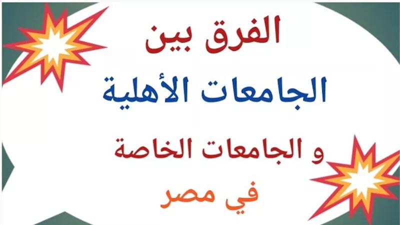 الفرق بين الجامعات الأهلية والخاصة 2026.. كل ما تريد معرفته قبل التنسيق
