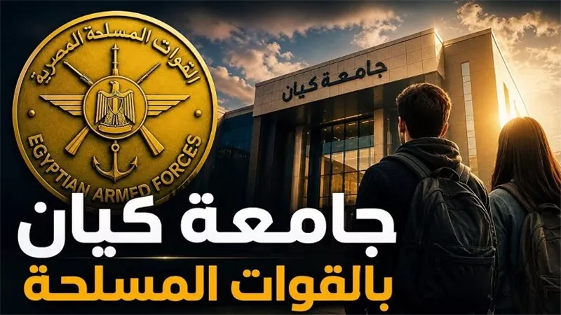 الطب 90% فأكثر.. الحد الأدنى للقبول بكليات جامعة كيان بالقوات المسلحة 2026