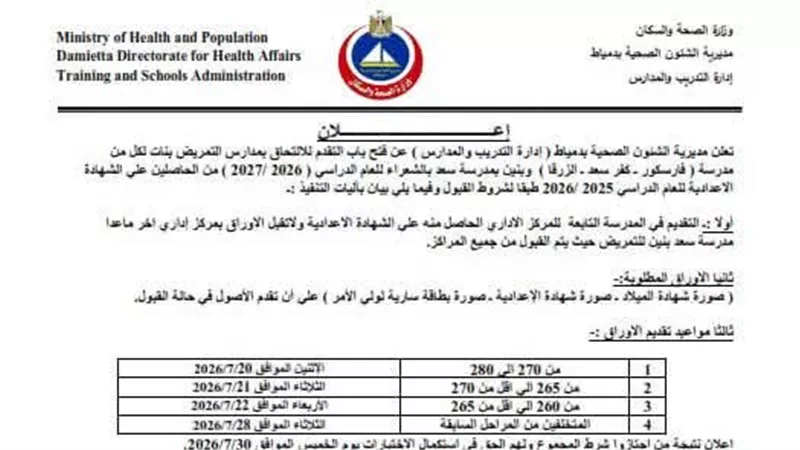 صحة دمياط تعلن فتح التقديم لمدارس التمريض للعام الدراسي 2026-2027