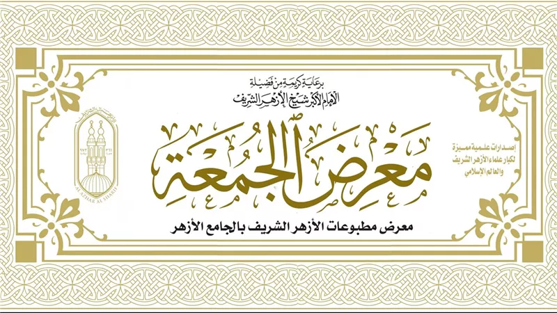 أمين البحوث الإسلامية يفتتح المعرِض الدائم للمطبوعات بالجامع الأزهر غدا