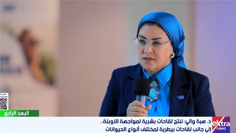 هبة والي: مدينة اللقاحات تضم أول منظومة متكاملة لإنتاج اللقاحات في مصر