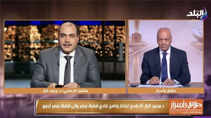 محمد الباز يعتذر لنادي قضاة مصر ويؤكد: أحكام القضاء واجبة الاحترام