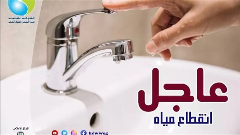 مياه القاهرة: انقطاع المياه عن بعض المناطق بالمقطم مساء يومي الخميس والجمعة